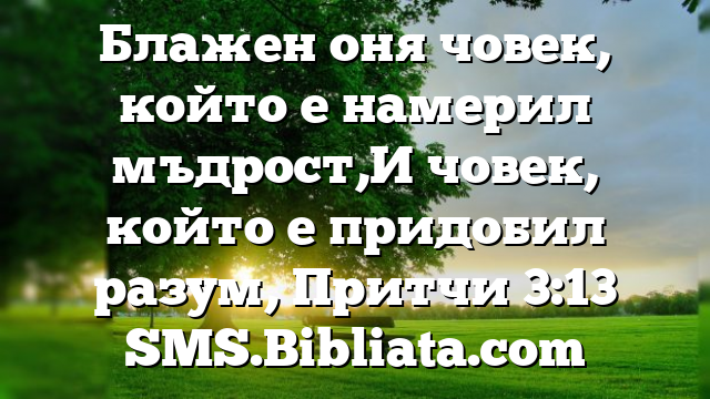 Библейски стих за всеки ден 3 юли