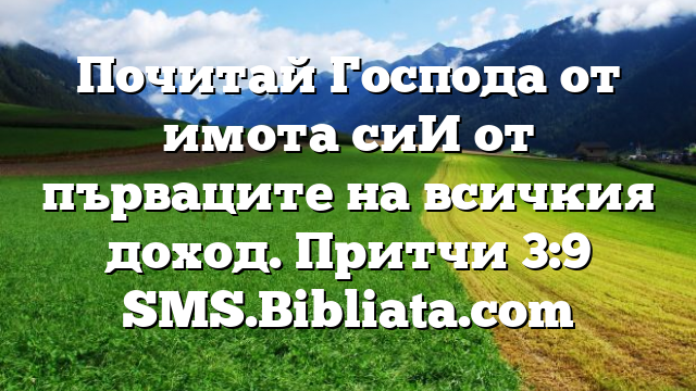 Библейски стих за всеки ден 30 юни