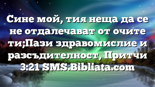 Библейски стих за всеки ден 4 юли
