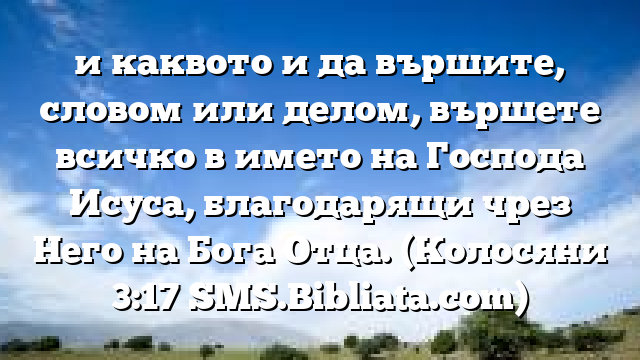 Библейски стих за всеки ден 1 май