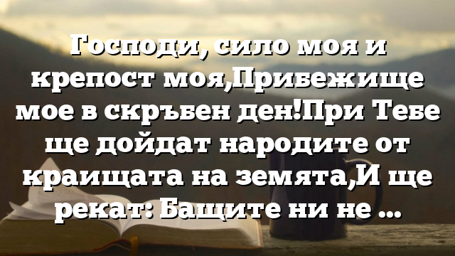 Библейски стих за всеки ден 10 февруари