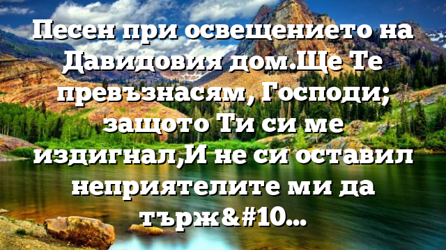 Библейски стих за всеки ден 10 юни