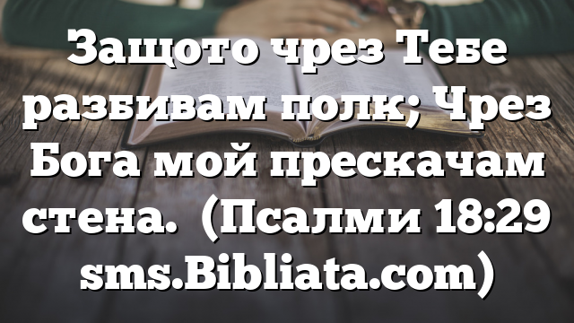 Библейски стих за всеки ден 10 януари