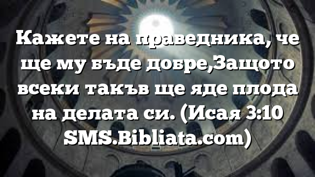 Библейски стих за всеки ден 12 февруари