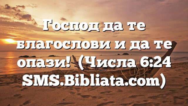 Библейски стих за всеки ден 12 януари