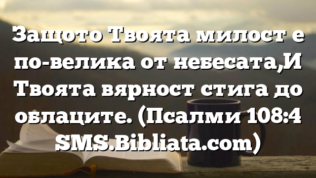 Библейски стих за всеки ден 13 февруари