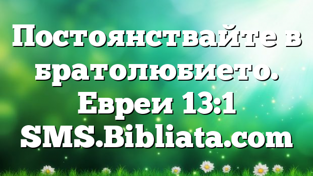 Библейски стих за всеки ден 14 април