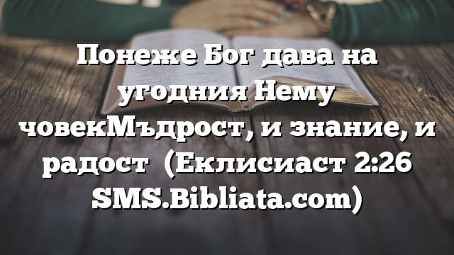 Библейски стих за всеки ден 15 януари