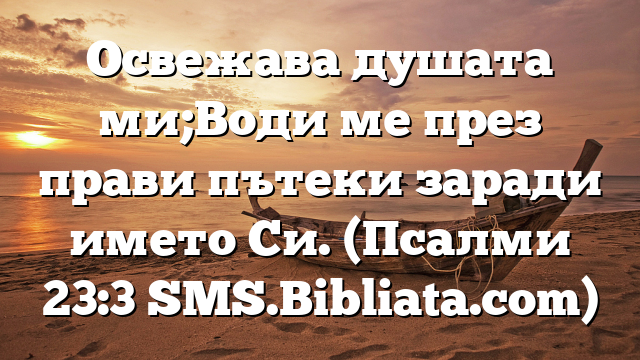 Библейски стих за всеки ден 16 февруари