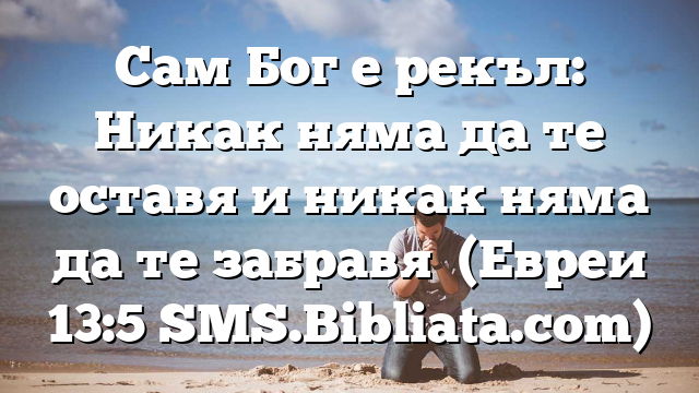 Библейски стих за всеки ден 18 януари