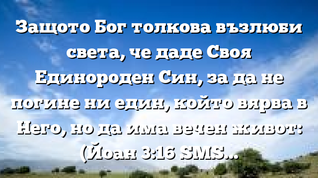 Библейски стих за всеки ден 19 януари