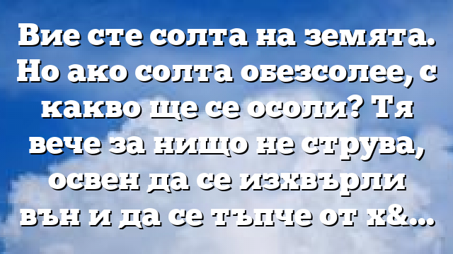 Библейски стих за всеки ден 2 март