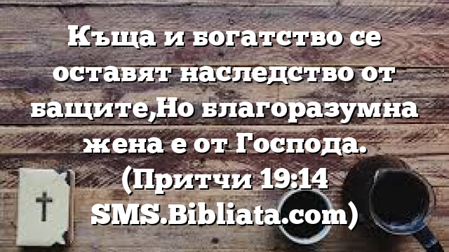 Библейски стих за всеки ден 2 февруари