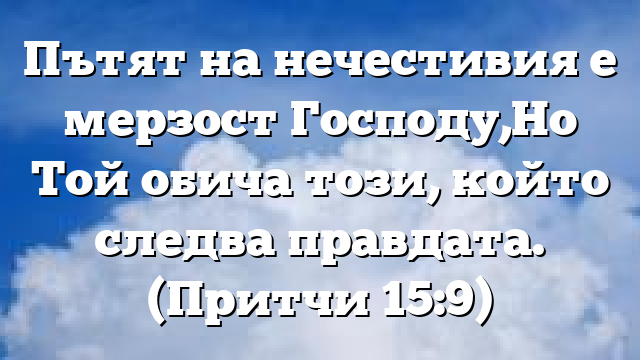 Библейски стих за всеки ден 2 януари