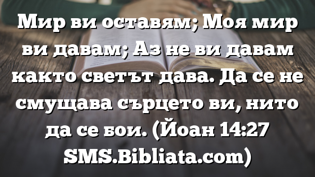 Библейски стих за всеки ден 20 март