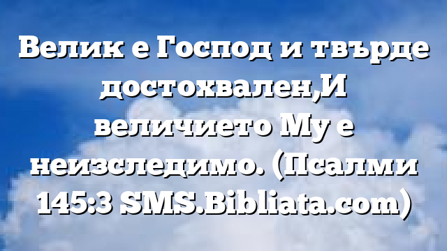 Библейски стих за всеки ден 20 февруари