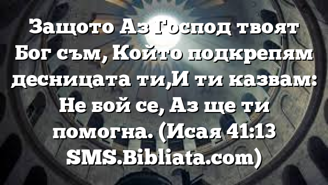 Библейски стих за всеки ден 21 март