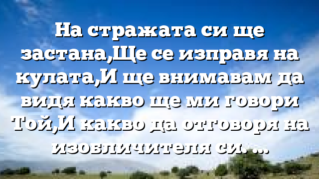 Библейски стих за всеки ден 21 февруари