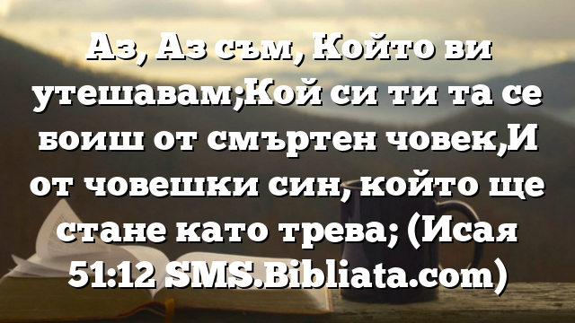 Библейски стих за всеки ден 22 март