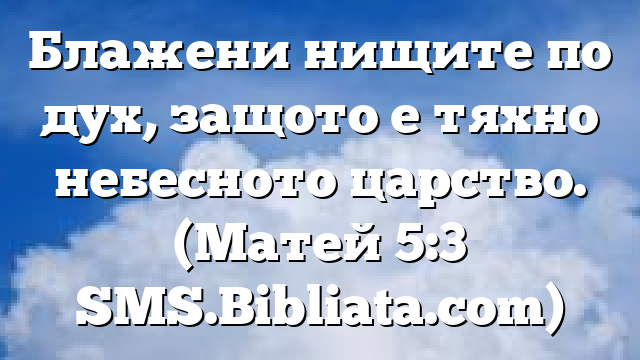 Библейски стих за всеки ден 22 февруари