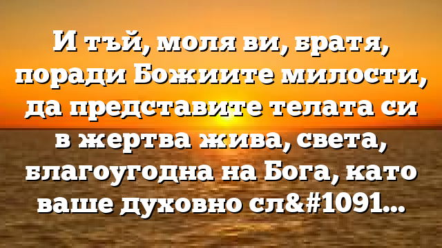 Библейски стих за всеки ден 22 януари
