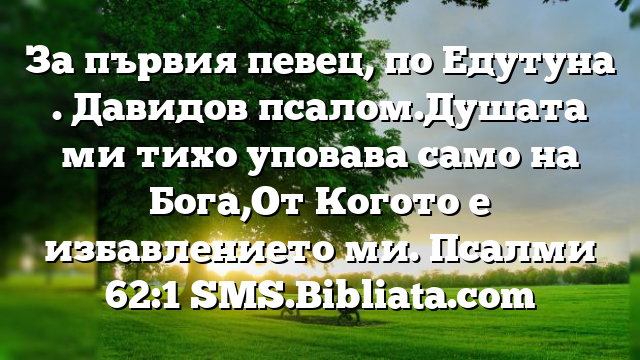 Библейски стих за всеки ден 23 март