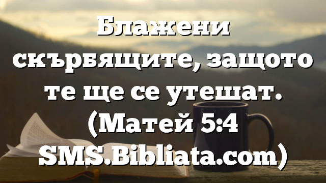 Библейски стих за всеки ден 23 февруари