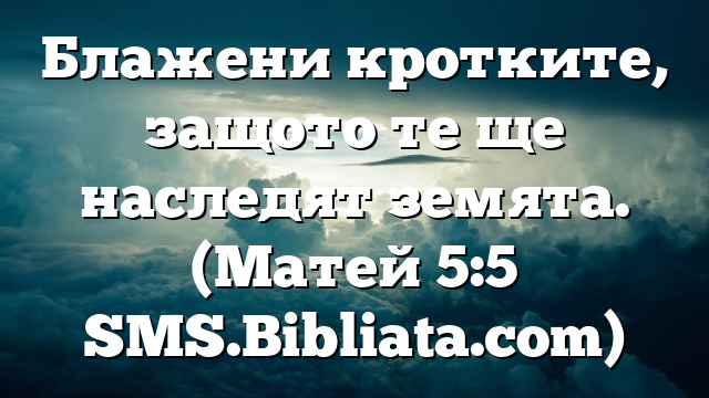 Библейски стих за всеки ден 24 февруари