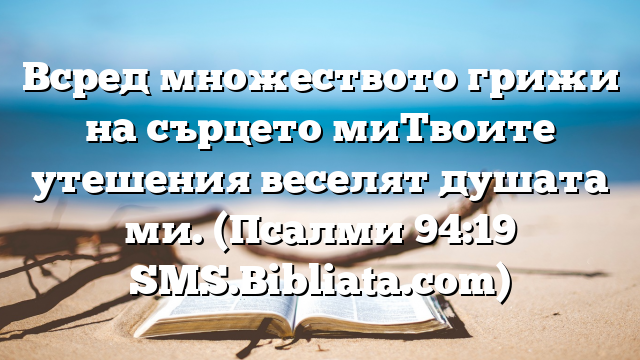 Библейски стих за всеки ден 25 март