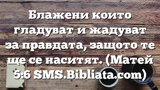 Библейски стих за всеки ден 25 февруари