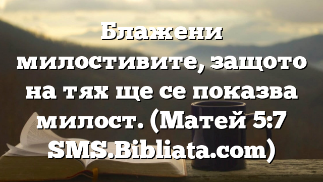 Библейски стих за всеки ден 26 февруари