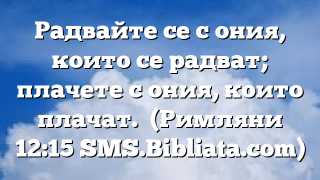 Библейски стих за всеки ден 26 януари