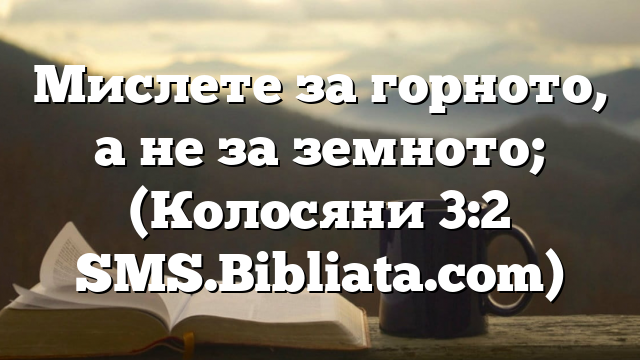 Библейски стих за всеки ден 27 април
