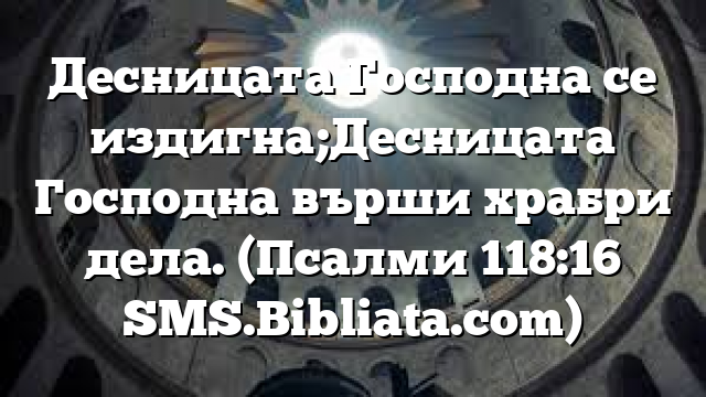 Библейски стих за всеки ден 27 март