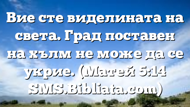 Библейски стих за всеки ден 3 март