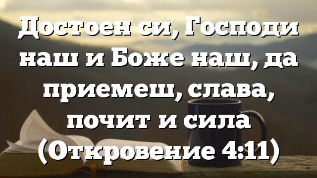 Библейски стих за всеки ден 3 януари