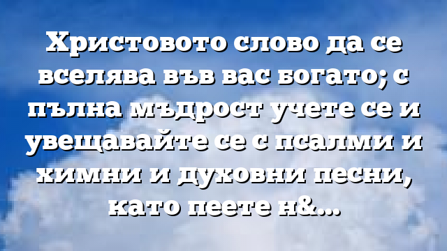 Библейски стих за всеки ден 30 април