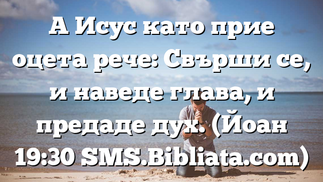 Библейски стих за всеки ден 31 март