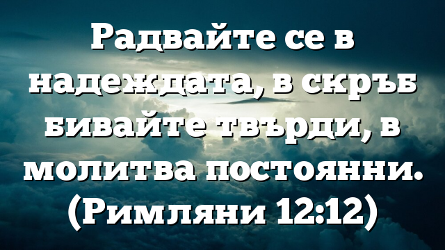 Библейски стих за всеки ден 5 януари