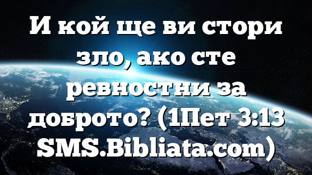 Библейски стих за всеки ден 6 април