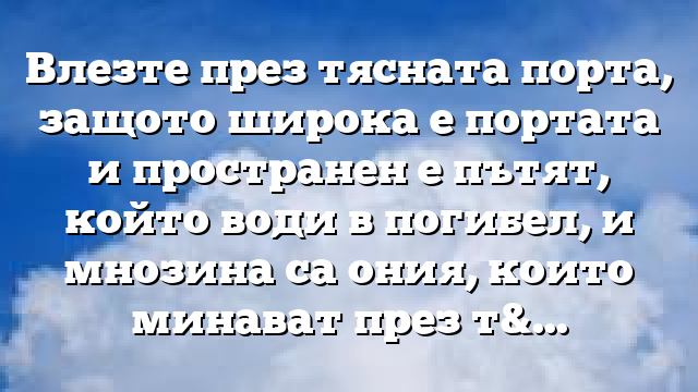 Библейски стих за всеки ден 6 март