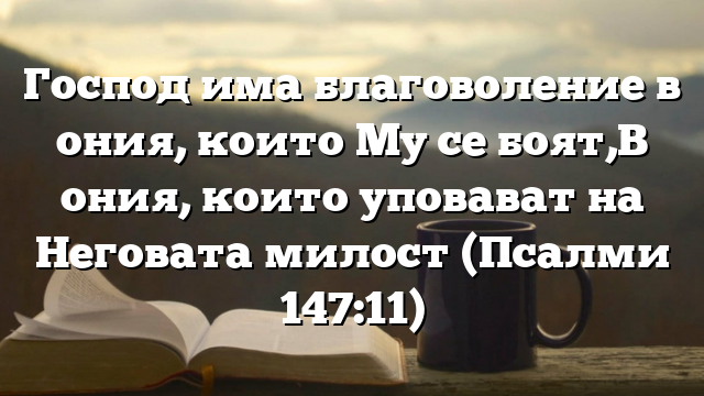 Библейски стих за всеки ден 6 януари