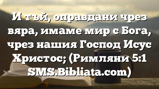 Библейски стих за всеки ден 7 април