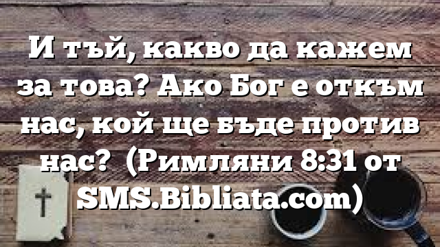 Библейски стих за всеки ден 7 януари