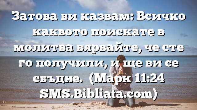 Библейски стих за всеки ден 8 януари