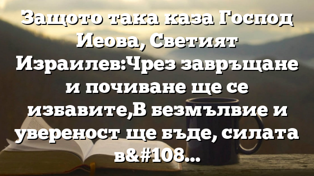 Библейски стих за всеки ден 9 февруари