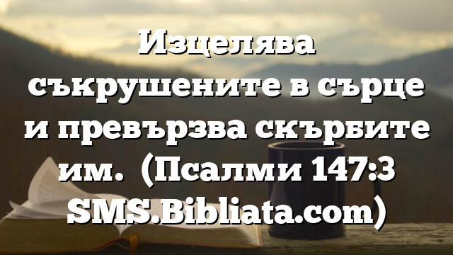 Библейски стих за всеки ден 9 януари
