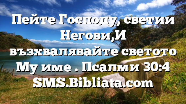 Библейски стих за всеки ден 13 юни