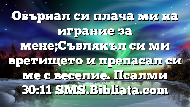 Библейски стих за всеки ден 14 юни