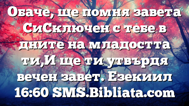 Библейски стих за всеки ден 18 май